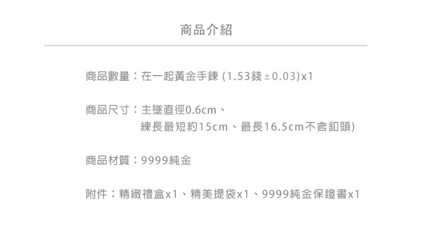 Justin金緻品 黃金手鍊 在一起 金飾 9999純金 Together TT 英文字母 他她系列 情人節