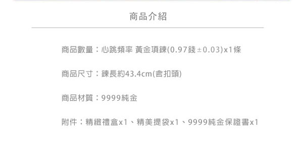 Justin金緻品 黃金項鍊 心跳頻率 金飾 9999純金套鍊 金項鍊 金鍊子 愛戀 跳動