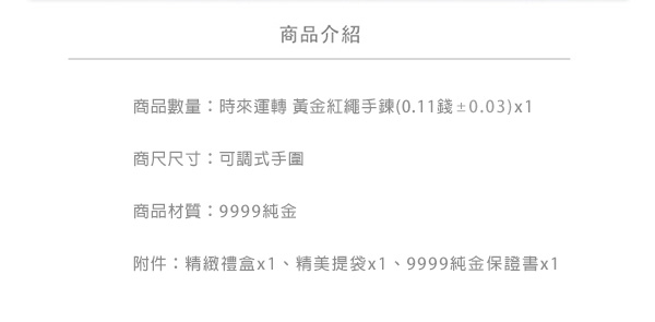 Justin金緻品 時來運轉 黃金紅繩手鍊 9999純金 好運蠟繩 幸運繩 事業順利