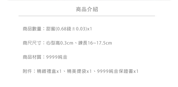 Justin金緻品 黃金手鍊 甜蜜 浪漫甜心 金飾 9999純金 愛心 熱銷款 情人節禮物