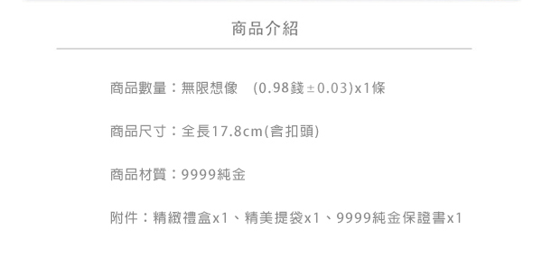 Justin金緻品 黃金手鍊 閃耀永遠 無限想像 金飾 純金手環熱銷款 無限符號