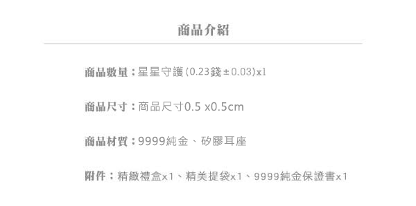 Justin金緻品 黃金耳環 星星守護 9999純金耳環 金飾 宇宙 星型 送禮推薦 六芒星