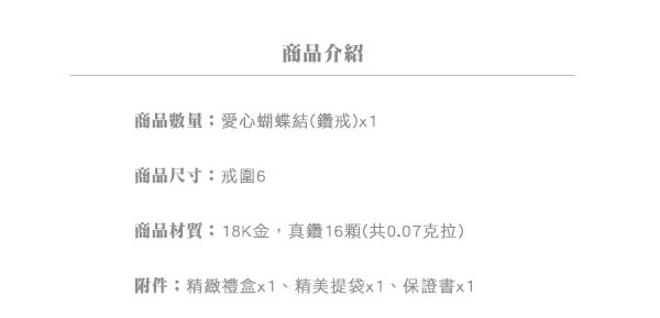 Justin金緻品 心繫於你 鑽石戒指 天然真鑽 愛心 蝴蝶結 18K金 非鍍金