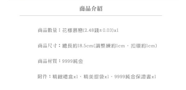 Justin金緻品 黃金手鍊 花漾慕戀 金飾 9999純金手鍊 結婚飾品 情人節送禮 花朵手鍊