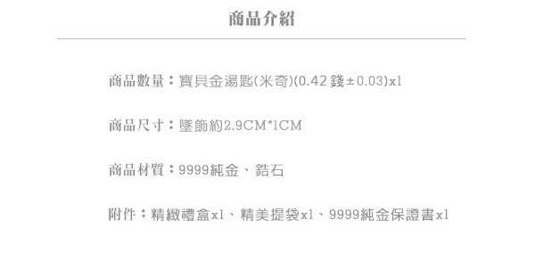 Justin金緻品 黃金寶寶兒禮 米奇金湯匙 金飾 彌月禮 9999純金 富貴 平安 送紅繩項鍊 迪士尼