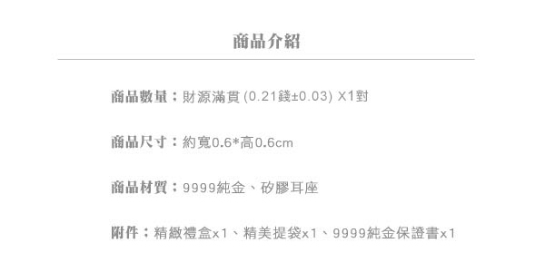 Justin金緻品 黃金耳環 招財必備 財源滿貫 金飾 9999純金 銅板 送禮推薦