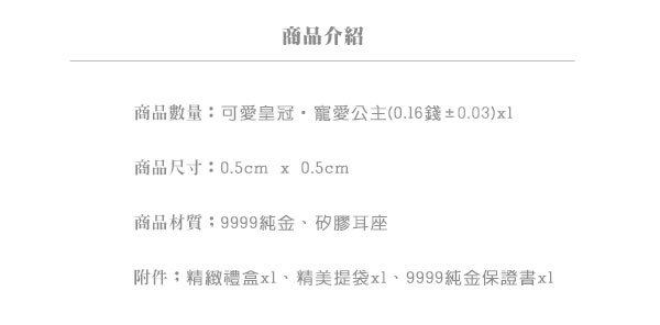 Justin金緻品 黃金耳環 可愛皇冠 寵愛公主 金飾 9999純金 情人節禮物 送禮推薦