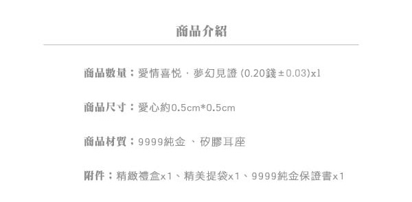 Justin金緻品 黃金耳環 愛情喜悅 夢幻見證 金飾 9999純金耳環 愛心 情人節禮物